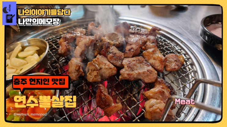 충주 현지인 맛집 특수부위 전문점 연수뽈살집 최애 맛집