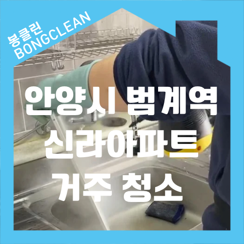 안양시 관양동 범계역 한가람 신라아파트 거주 청소 주거 청소