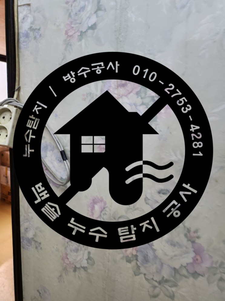  서창동누수탐지 - 서창동 아파트에서 발생한 누수사고, 이정도면 정말 누수를 진짜 잘 잡는거죠.