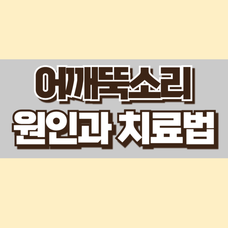  어깨뚝소리의 여러가지 원인과 치료법