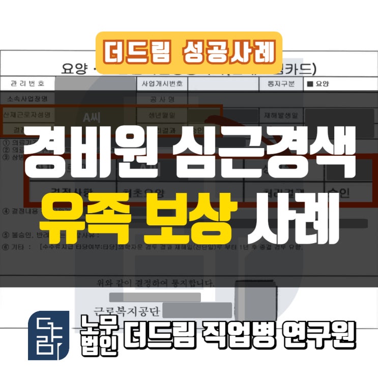  경비원 심근경색산재 유족보상 사례 서울노무사