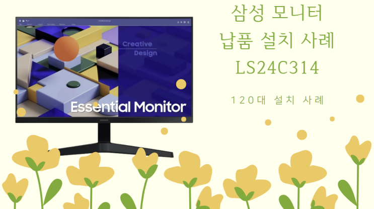  [삼성 모니터 납품 사례][LS24C314EAKXKR]120대 납품 설치