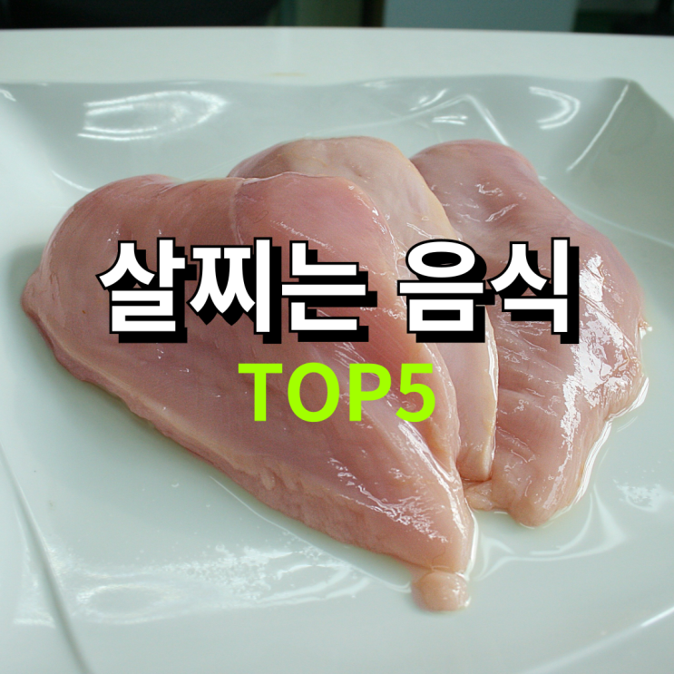  벌크업을 위한 살찌는 음식 TOP5