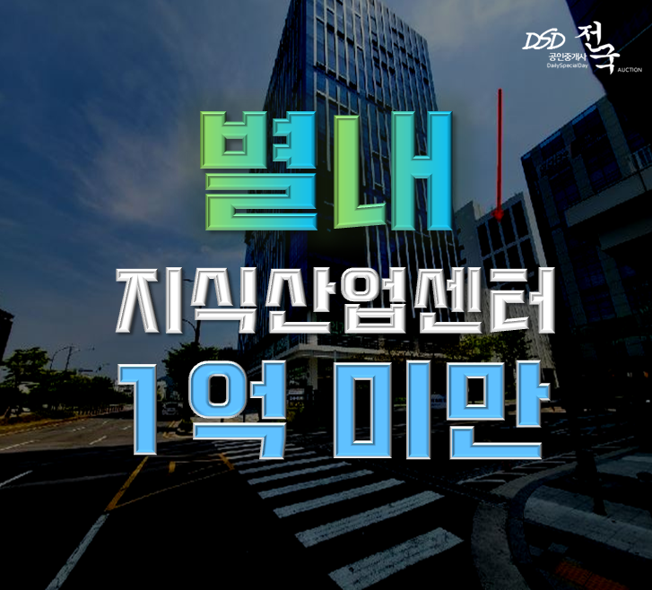별내지식산업센터 하이엔드타워 1억 미만 급매 별내지식산업센터 하이엔드타워 1억 미만 급매