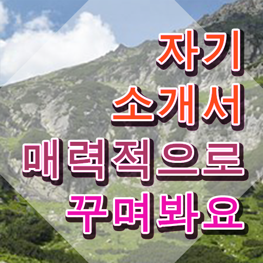  취업자기소개서샘플 , 자기소개서지도사 자격증 학습과정 최신정보 공유