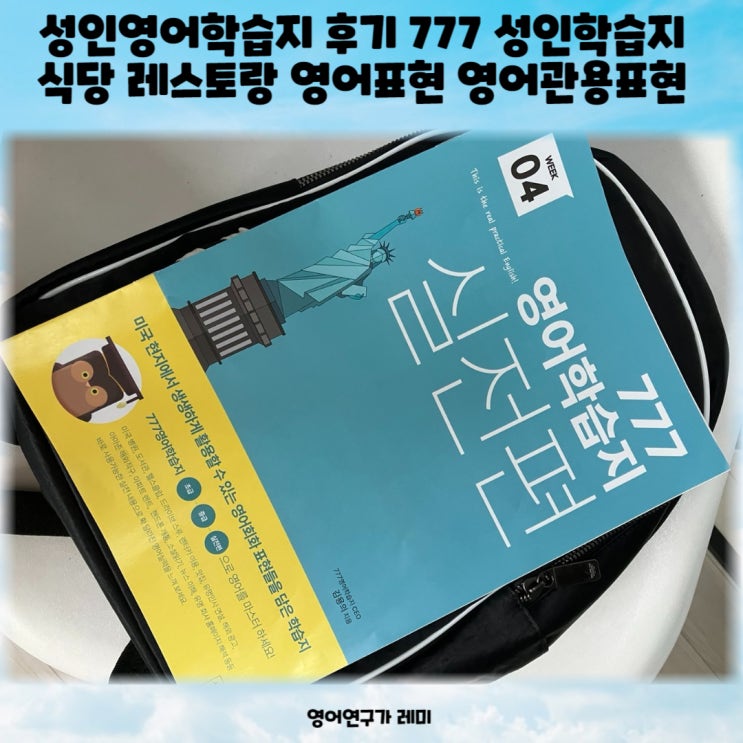 성인영어학습지 후기 777 성인학습지 식당 레스토랑 영어표현 영어관용표현 성인영어학습지 후기 777 성인학습지 식당 레스토랑 영어표현 영어관용표현