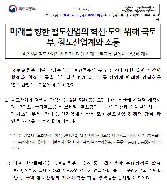 미래를 향한 철도산업의 혁신·도약 위해 국토부, 철도산업계와 소통