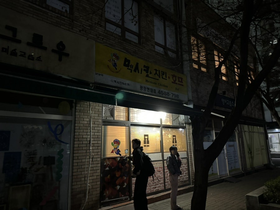 멕시칸치킨 광장현대점 사진 4