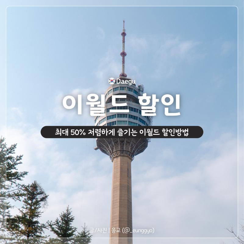 이월드 할인 | 최대 50% 제휴 할인카드부터 네이버페이, 통신사까지 꼼꼼 정리