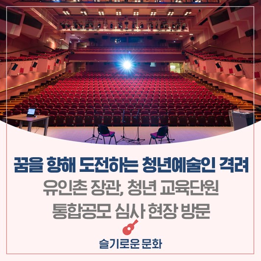 <b>유인촌 장관</b>, 청년 교육단원 통합공모 심사 현장 찾아 꿈을 향해... 