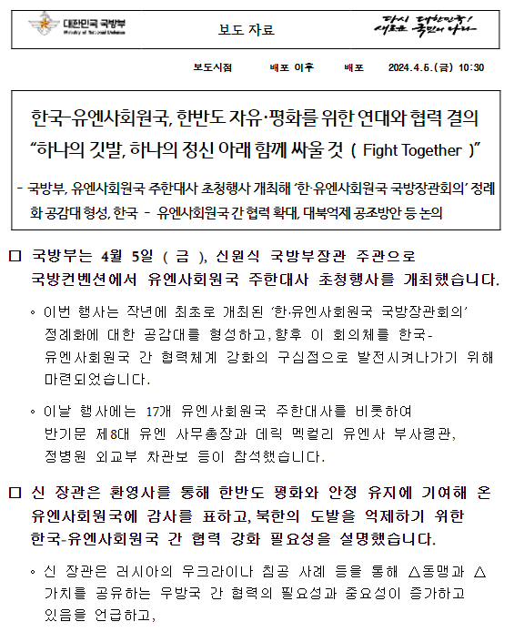 한국-유엔사회원국, 한반도 자유･평화를 위한 연대와 협력 결의 “하나의 깃발, 하나의 정신 아래 함께 싸울 것(Fight Together)”