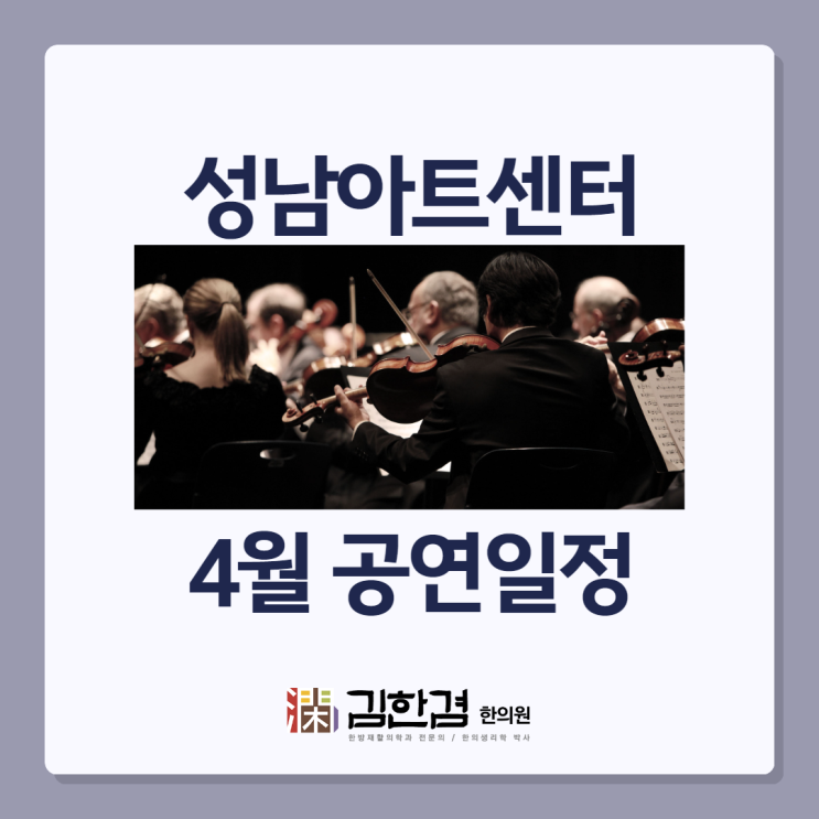  성남아트센트 4월 공연 일정을 알려드려요!