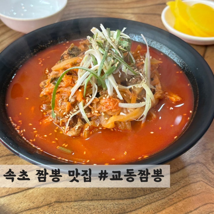  [속초] 짬뽕 맛집 #교동짬뽕
