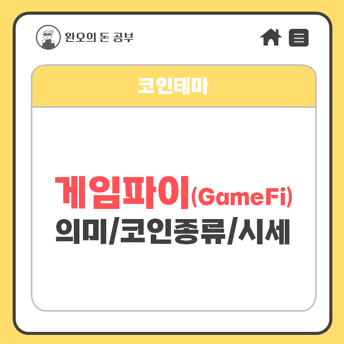  [코인테마] 게임파이(GameFi)란?(뜻/종류/엑시인피니티/디센트럴랜드/샌드박스/위믹스)