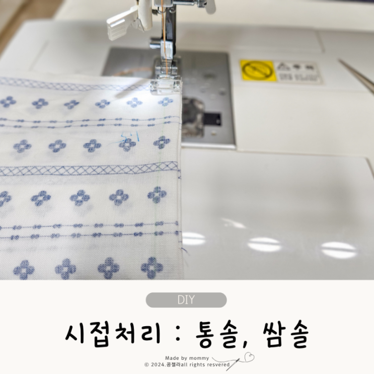  아기옷 오버록미싱 없이 시접처리하기 : 쌈솔, 통솔 방법