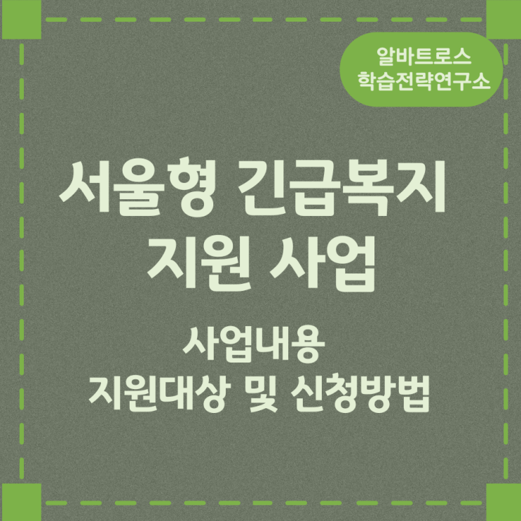 서울형 긴급복지 지원 사업내용과 지원대상 및 신청방법