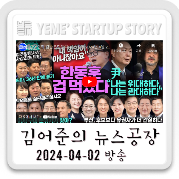  240402 김어준의뉴스공장