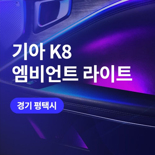  평택 송탄 근처 엠비언트 시공 / 기아 K8 조그다이얼 컵홀더까지