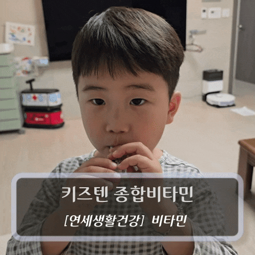  [연세생활건강-비타민] 키즈텐 종합비타민 - 키즈멀티비타민
