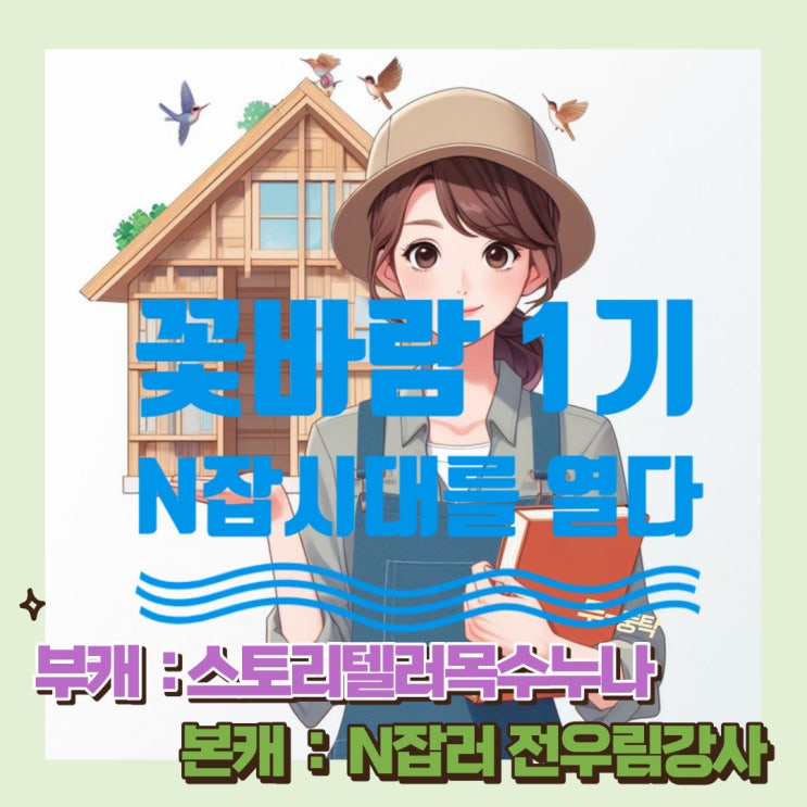  블로그수익화글쓰기 - 꽃바람1기모집