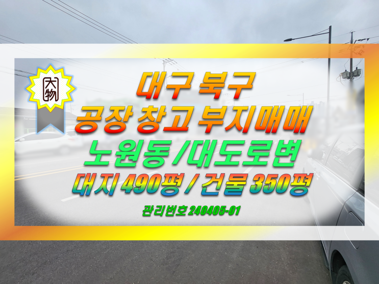  대구 북구 공장 창고 매매 / 대구 북구 토지매매 (노원동,사옥부지)