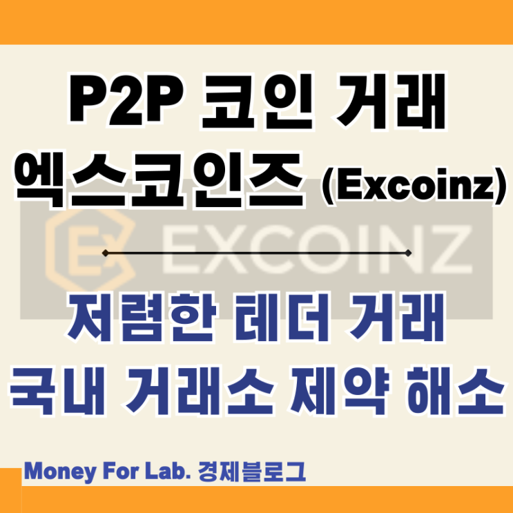 저렴한 테더 코인 거래 김프, 트래블룰 없는 P2P 플랫폼 엑스코인즈 Excoinz