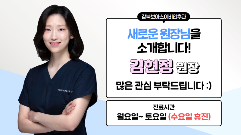 강북보아스이비인후과, 김현정 원장님을 소개해 드립니다!