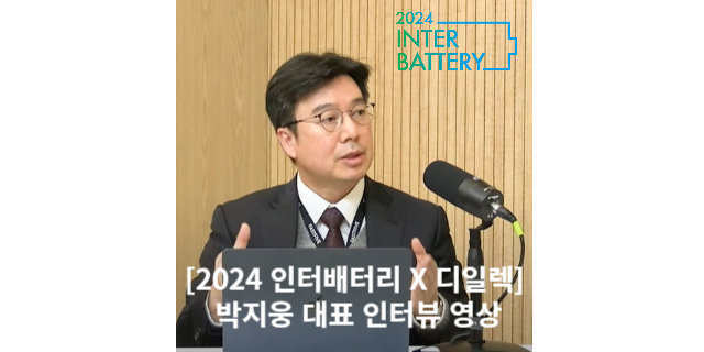  [2024인터배터리 X 디일렉]히오키코리아 박지웅 대표 인터뷰 영상