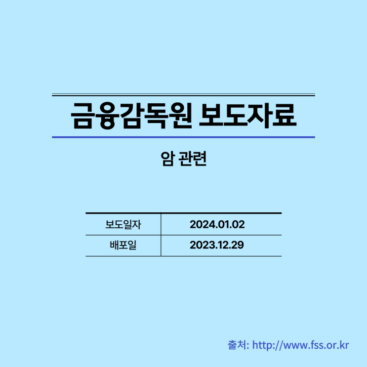  금융감독원 보도자료 중 암 관련 주요내용을 살펴봅시다.