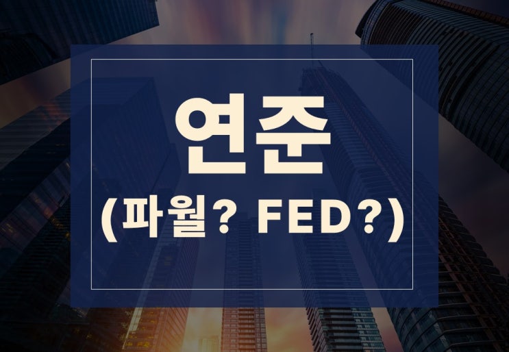  연준뜻 알아보겠습니다.(feat. 파월이 누구일까?)