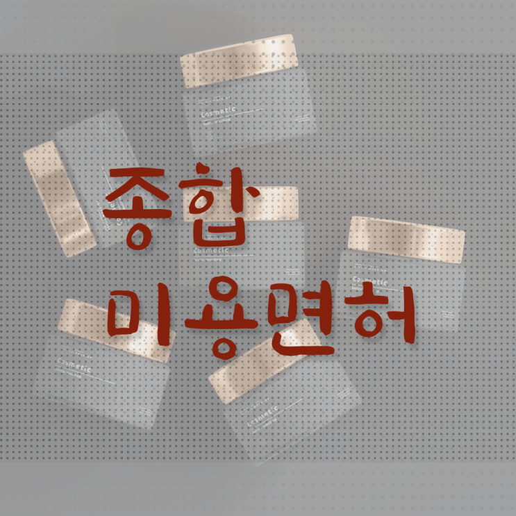  미용사 가위 , 미용국가자격증 . 취업, 연봉 정보 알아볼까요