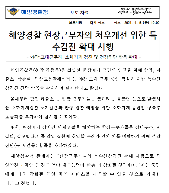 해양경찰 현장근무자의 처우개선 위한 특수검진 확대 시행 해양경찰 현장근무자의 처우개선 위한 특수검진 확대 시행