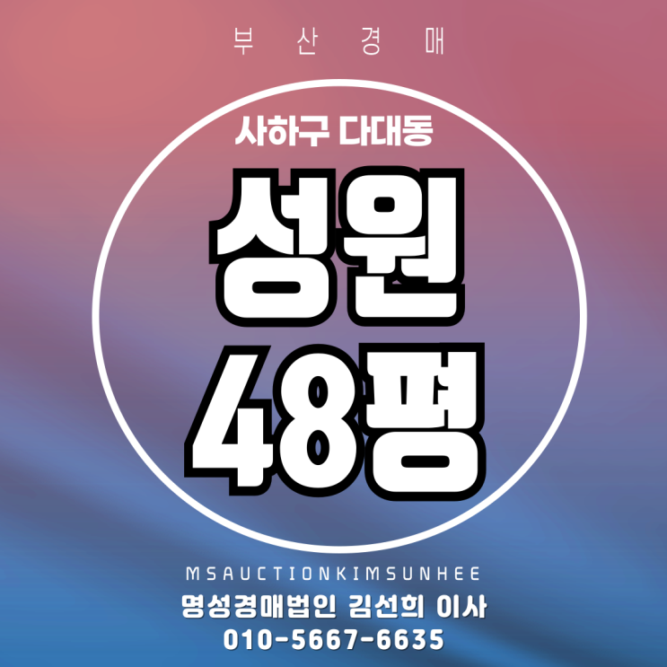  부산 다대동 성원 48평 로얄동, 영구바다뷰, 공원뷰, 역세권아파트 경매