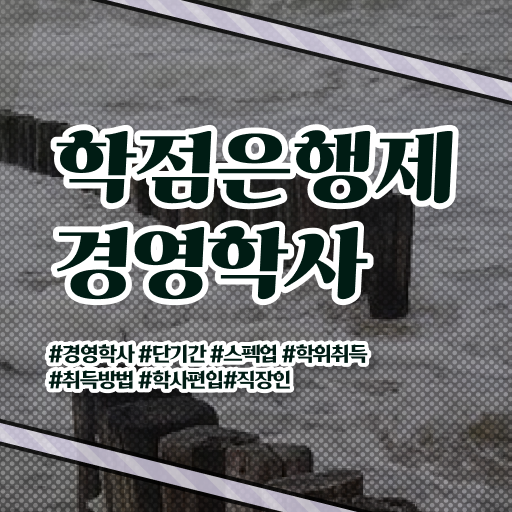  , 경영학과 상세한 공부하고 학위취득한 방법 알아볼게요