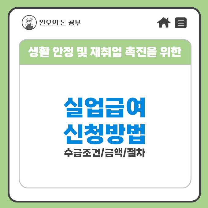  실업급여 구직급여 신청방법 절차 조건