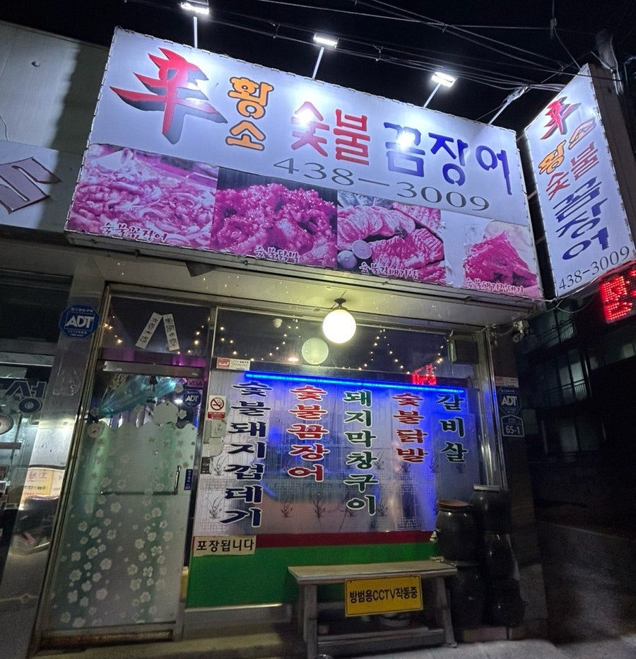 신황소숯불꼼장어 사진 1
