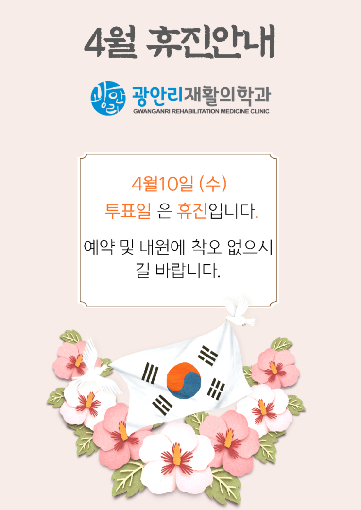  부산 광안리재활 선거일(4월 10일 수요일)은 휴진이예요~