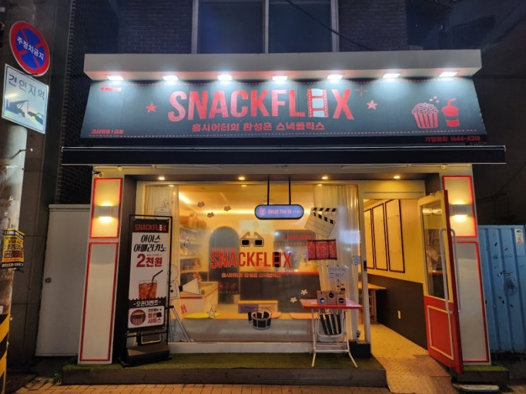  이제 더이상 팝콘사러 영화관 안가도 되요~! 스낵플릭스