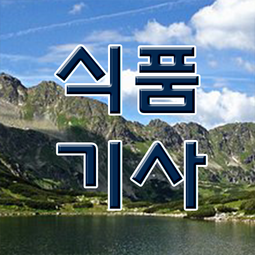  식품기사필기일정 식품기사 자격증 취득 준비했어요