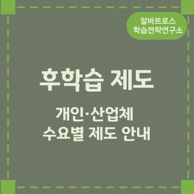 후학습 제도 개인·산업체 수요별 제도 안내 후학습 제도 개인·산업체 수요별 제도 안내