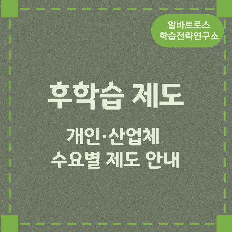 후학습 제도 개인·산업체 수요별 제도 안내