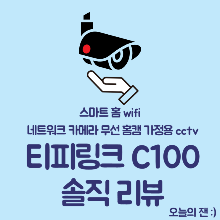  [리뷰] 티피링크 C100  스마트 홈 wifi 네트워크  카메라 무선 홈캠 가정용 cctv 후기