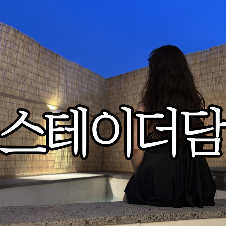  남해 감성숙소 추천  남해 자쿠지 숙소 '스테이더담 남해 삼동점'