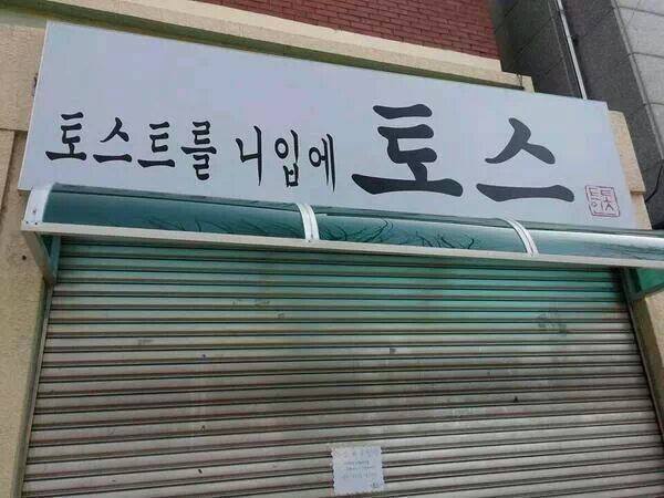  골 때리는 가게 이름