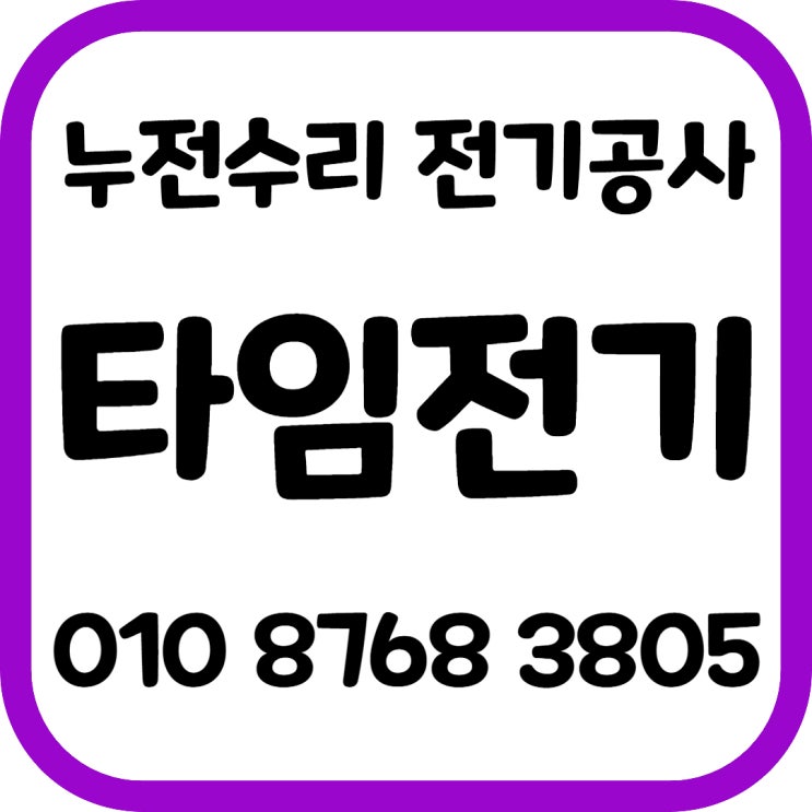  행주동 전기공사 수리 전기누전 차단기 콘센트설치