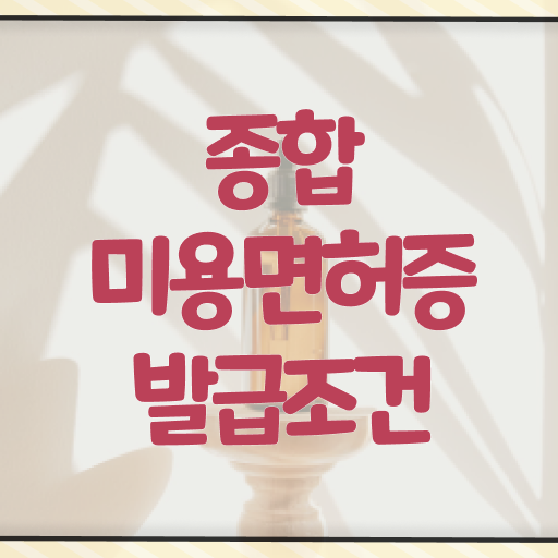 학점은행제 미용학과 , 미용종합면허증 학점은행제 미용학으로 학습 및 취득과정 , 현황과 채용 정보 궁금하셨다면