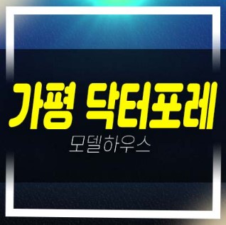  가평 닥터포레 행현리 전원주택 및 토지분양 모델하우스 관람 및 현장안내