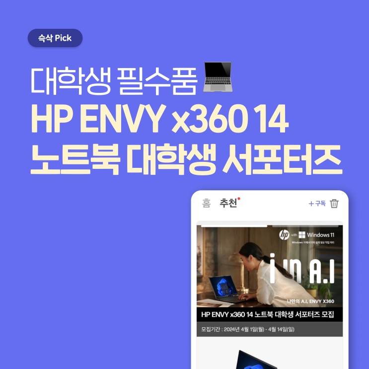  에이엠씨아시아 HP ENVY x360 14 노트북 대학생 서포터즈, 대학생 필수품 노트북!
