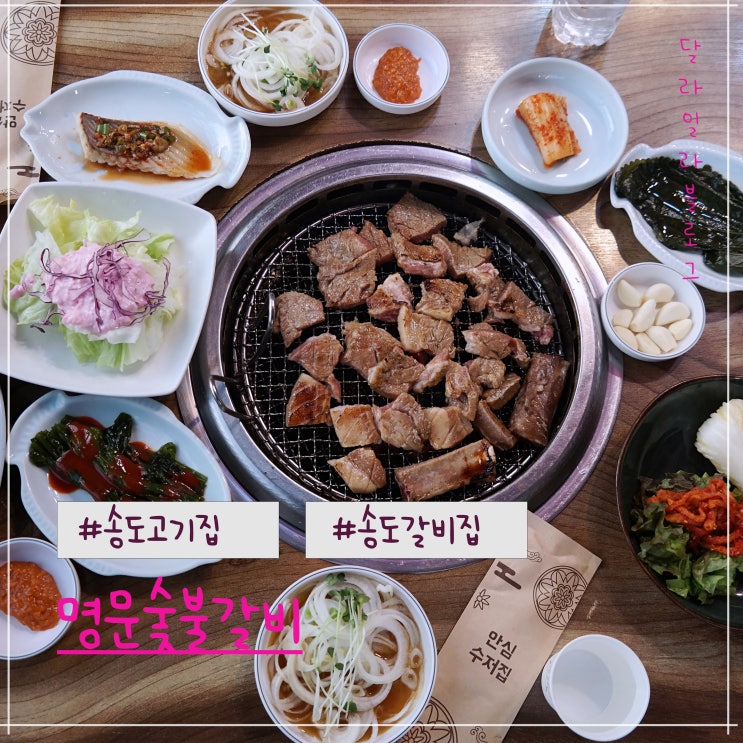  인천 송도고기집 두번째 방문하는 명문숯불갈비