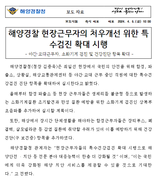 해양경찰 현장근무자의 처우개선 위한 특수검진 확대 시행